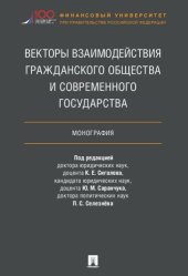 book Векторы взаимодействия гражданского общества и современного государства: монография