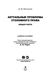 book Актуальные проблемы уголовного права: Общая часть. Учебное пособие