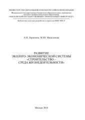 book Развитие эколого-экономической системы «строительство – среда жизнедеятельности» : монография