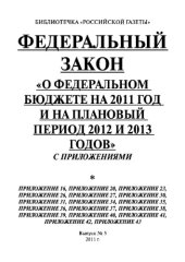 book Федеральный закон «О федеральном бюджете на 2011 год и на плановый период 2012 и 2013 годов» с приложениями. Выпуск №5