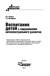book Воспитание детей с нарушениями интеллектуального развития: учебное пособие для студентов вузов, обучающихся по специальности «Олигофренопедагогика»