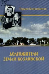 book Долгожители Земли Козловской (1864-2008 гг.)