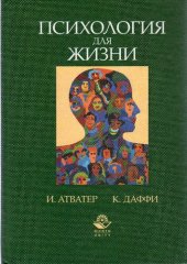 book Психология для жизни: Упорядочение образа мыслей, развитие и поведение человека наших дней : Учеб. пособие для студентов высш. и сред. учеб. заведений
