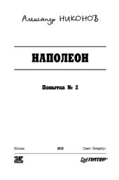 book Наполеон : Попытка № 2