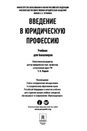 book Введение в юридическую профессию: учебник для бакалавров