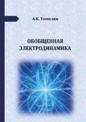 book Обобщенная электродинамика