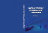 book Государственное регулирование экономики