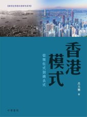 book 香港模式：從現在式到過去式