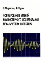 book Формирование умений компьютерного исследования механических колебаний: учебное пособие