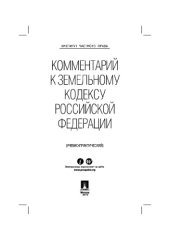 book Комментарий к Земельному кодексу Российской Федерации (учебно-практический)