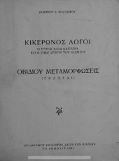 book Kikeronos logi o C΄ kata Katilina ke o iper Archiou tou piitou / Ovidiou Metamorfosis (Ekloge) dia tin E΄ taxin ton Gimnasion[1961, 10th edition]