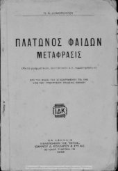 book Platonos Fedon Metafrasis (meta grammatikon, sintaktikon k.l.p paratiriseon)[1946]