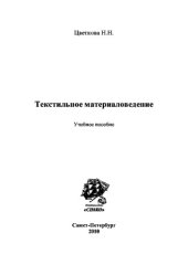 book Текстильное материаловедение. Учебное пособие