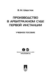 book Производство в арбитражном суде первой инстанции [учебное пособие]