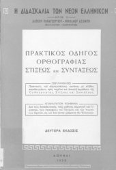 book Praktikos odigos orthografias stixeos ke sintaxeos : aparetiton voithima dia tous ekpedeftikous, tous mathitas Dimotikou ke Gimnasiou, tous ipopsifious tou panepistimiou ke ton anotaton scholon, kathos ke dia panta grafonta tin ellinikin[1957, 2nd edition