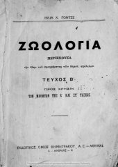 book Zoologia pros chrisin ton mathiton tis E΄ ke ST΄ taxeos tefchos B΄[1937, 12th edition]