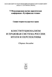 book Конституционализм и правовая система России: итоги и перспективы. Материалы секции теории государства и права V Международной научно-практической конференции «Кутафинские чтения» : сборник докладов