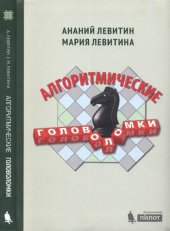 book Алгоритмические головоломки