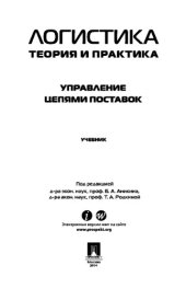 book Логистика. Теория и практика. Управление цепями поставок. Часть 3