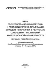 book Меры по предотвращению коррупции и противодействию легализации доходов, полученных в результате совершения преступлений коррупционной направленности. Мировая и российская практика. Сборник материалов Международной научно-практической конференции, г. Казан