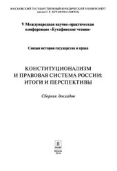 book Конституционализм и правовая система России: итоги и перспективы. Материалы секции истории государства и права V Международной научно-практической конференции «Кутафинские чтения» : сборник докладов