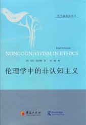 book 伦理学中的非认知主义