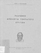 book Platonos Apologia Sokratous Kriton