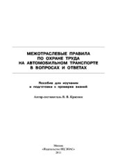 book Межотраслевые правила по охране труда на автомобильном транспорте в вопросах и ответах: Пособие для изучения и подготовки к проверке знаний