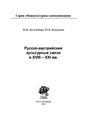book Русско-австрийские культурные связи вXVIII-XXI в.в.