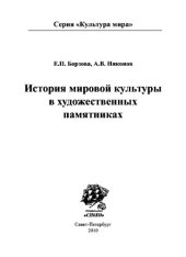 book История мировой культуры в художественных памятниках