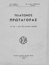 book Platonos Protagoras. Dia tin ST΄ Taxin Exataxion Gimnasion[1949]