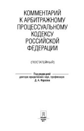 book Комментарий к Арбитражному процессуальному кодексу Российской Федерации (постатейный)