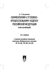 book Комментарий к Уголовно-процессуальному кодексу Российской Федерации (постатейный)