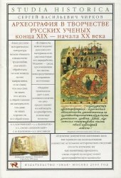 book Археография в творчестве русских ученых XIX- начала XX века