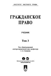 book Гражданское право. Учебник. Том 3