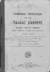 book Erminia Perikopon ek tis Paleas Diathikis dia tin D΄ taxin tou Gimnasiou[1937, 4th edition]