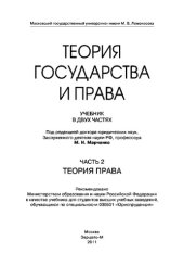 book Теория государства и права. Часть 2. Теория права