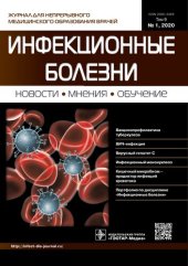 book Инфекционные болезни. Том 9. №1