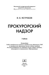 book Прокурорский надзор
