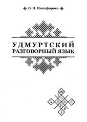 book Удмуртский разговорный язык: учебное пособие для студентов педагогических учебных заведений