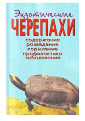book Экзотические черепахи