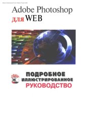 book Adobe Photoshop для Web: подроб. иллюстрир. рук