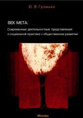book Век мета: современные деятельностные представления о социальной практике и общественном развитии