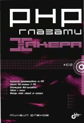 book PHP глазами хакера [безопасное программирование на РНР, защита SQL-инъекции в РНР, оптимизация Web-приложений, работа с сетью, методы атаки хакеров на сценарии]