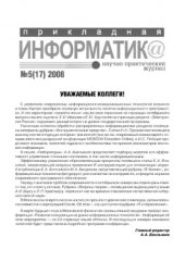 book Прикладная информатика. Научно-практический журнал. № 5 (17) 2008