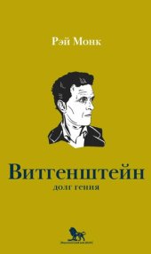 book Людвиг Витгенштейн. Долг гения