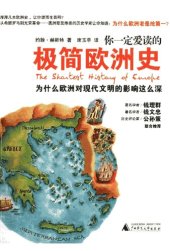 book 你一定爱读的极简欧洲史: 为什么欧洲对现代文明的影响这么深