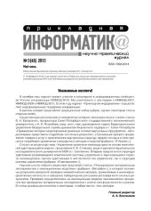 book Прикладная информатика. Научно-практический журнал. № 3 (45) 2013