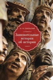 book Занимательные истории об истории