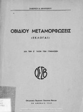 book Ovidiou Metamorfosis ekloge dia tin E΄ taxin ton Gimnasion[1950]